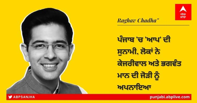 Punjab Election 2022 AAP leader Raghav Chadha says AAP can replace congress Kejriwal Challenge for BJP 2024 Election Tsunami in Punjab Punjab Election Results 2022: ਪੰਜਾਬ ਚੋਣਾਂ ਤੋਂ ਪਹਿਲਾਂ ਆਪ ਆਗੂ ਰਾਘਵ ਚੱਢਾ ਦਾ ਦਾਅਵਾ, ਕਿਹਾ ਪੰਜਾਬ 'ਚ 'ਆਪ' ਦੀ ਸੁਨਾਮੀ, ਭਗਵੰਤ ਮਾਨ ਬਣਨਗੇ ਸੀਐਮ