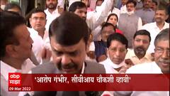 Devendra Fadnavis : आरोप गंभीर आहेत, CBI चौकशी व्हावी, विरोधीपक्ष नेते फडणवीसांची मागणी