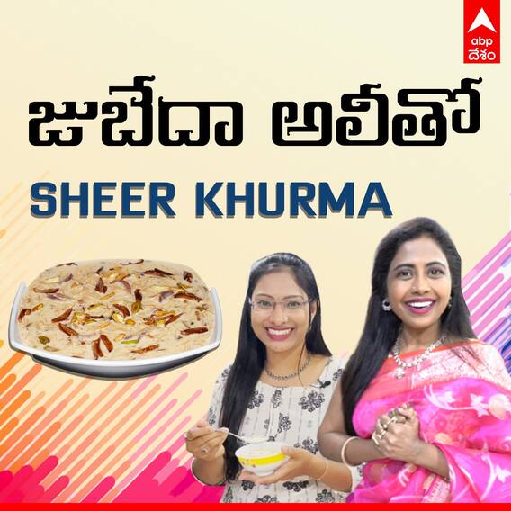 Cooking With Zubeda Ali: Actor Ali ఇంట్లో షీర్ కుర్మా ఎలా చేస్తారు? | Sheer Khurma | ABP Desam