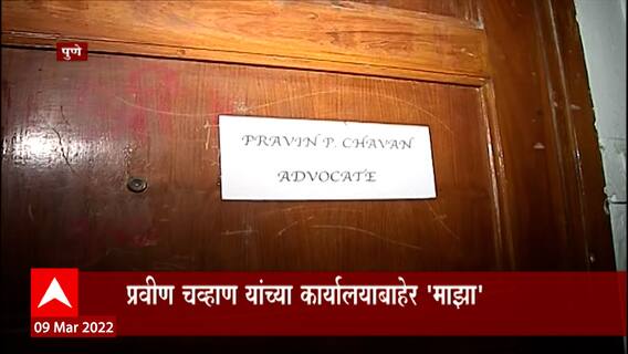 Pune Pravin Chavhan: सरकारी वकील प्रवीण चव्हाण आरोपांच्या जाळ्यात ABP Majha