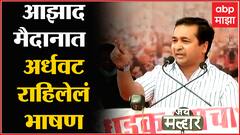Nitesh Rane: मलिकांच्या राजीनाम्यासाठी भाजपचा मोर्चा, नितेश राणेंचं भाषण ABP Majha