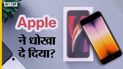 iPhone SE 2022: Apple ने धोखा दे दिया?