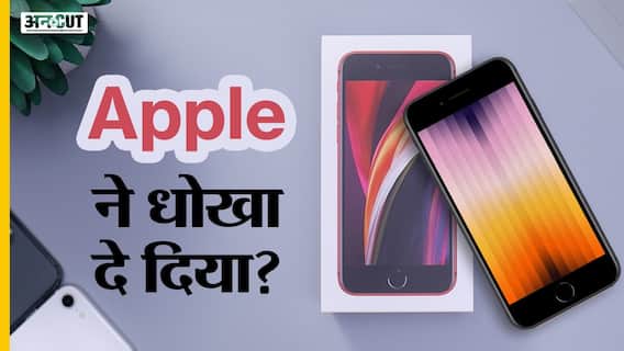 iPhone SE 2022: Apple ने धोखा दे दिया?
