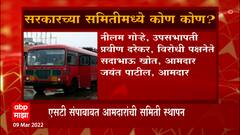 ST Strike : एसटी संपाबाबत आमदारांची समिती स्थापन, या सरकारच्या समितीमध्ये कोण-कोण?