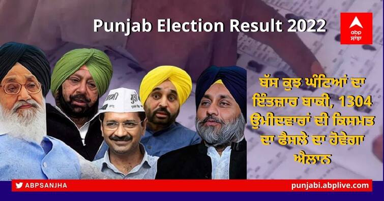 Punjab Election Results 2022: Preparations underway for counting of votes in Punjab, fate of 1304 candidates will be decided on 10th March Punjab Election Results 2022: ਬੱਸ ਕੁਝ ਘੰਟਿਆਂ ਦਾ ਰਹਿ ਗਿਆ ਇੰਤਜ਼ਾਰ, 1304 ਉਮੀਦਵਾਰਾਂ ਦੀ ਕਿਸਮਤ ਦਾ ਫੈਸਲੇ ਦਾ ਹੋਵੇਗਾ ਐਲਾਨ