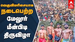 Madurai Melur: வெகுவிமரிசையாக நடைபெற்ற மேலூர் மீன்பிடி திருவிழா