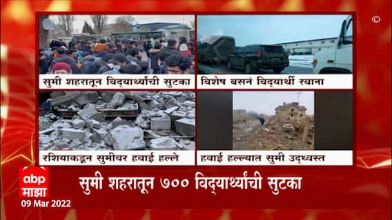 Russia Ukriane War: सुमी शहरातून 700 विद्यार्थ्यांची सुटका ABP Majha