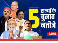 Assembly Election 2022 Results: यूपी-उत्तराखंड और पंजाब के चुनावी नतीजे आज, ABP News पर ऐसे देखिए पल-पल की अपडेट