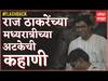 Raj Thackeray : 2008 साली जेव्हा राज ठाकरे यांना रात्री 02:45 वाजता अटक झाली होती : MNS Anniversary