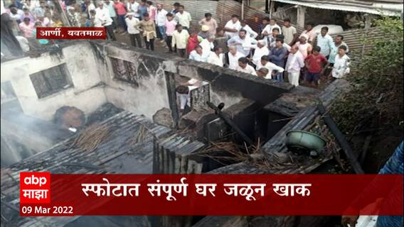 Yavatmal : यवतमाळमध्ये आर्णी तालुक्यात गॅस सिलेंडरच्या स्फोटामध्ये माय-लेकीचा मृत्यू