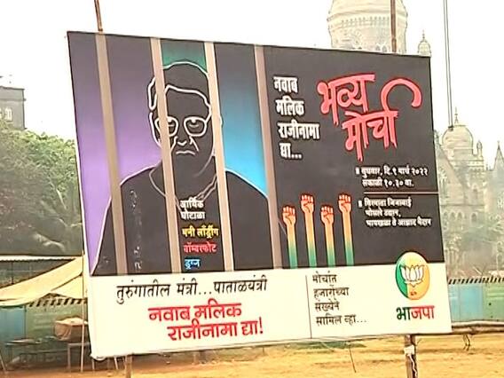 BJP Protest Mumbai : नवाब मलिक यांच्या राजीनाम्यासाठी भाजपचा मुंबईत मोर्चा ABPMajha