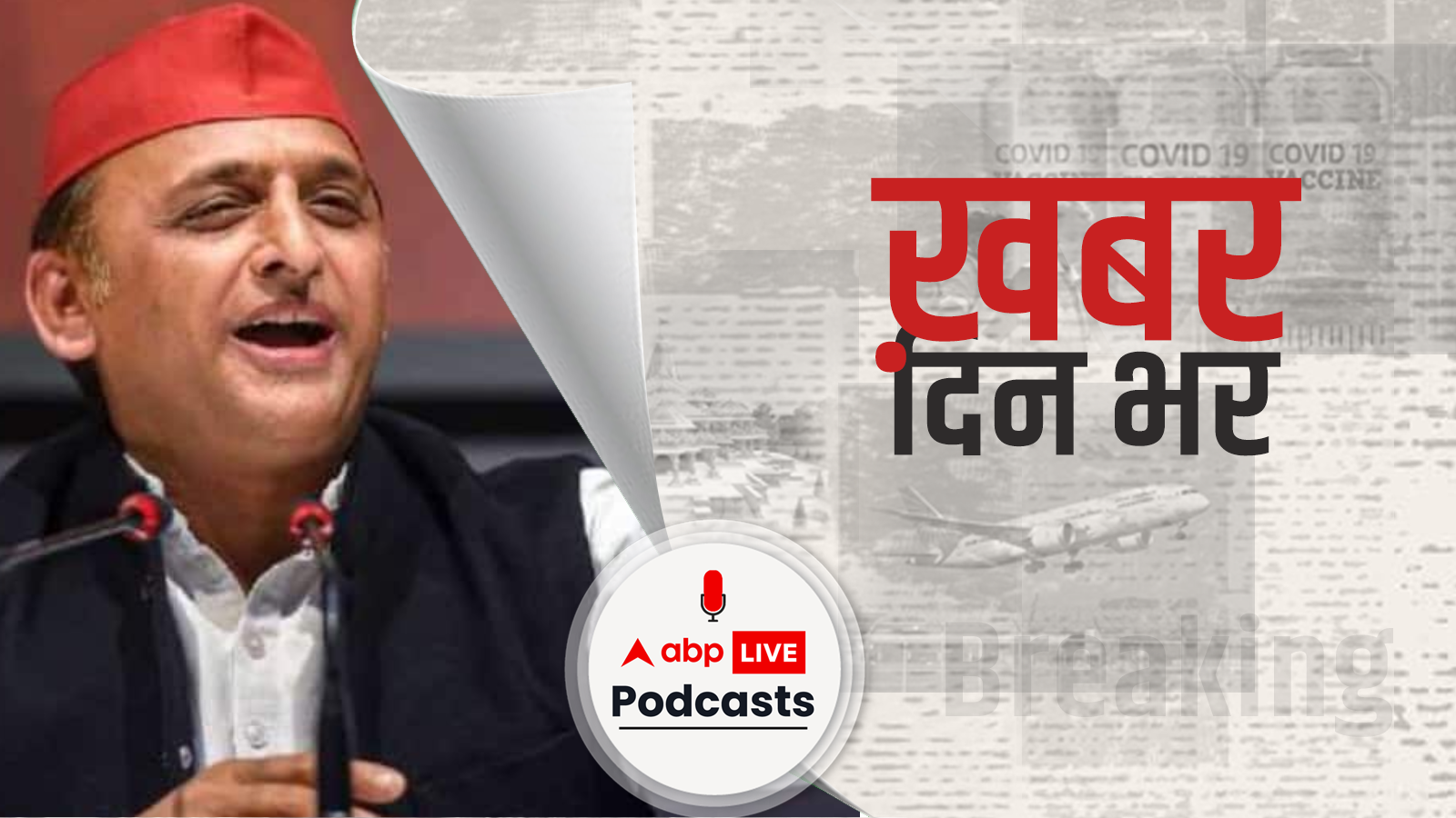 ख़बर दिन भर | एग्जिट पोल पर बोले अखिलेश - परसेप्शन बनाने की हो रही कोशिश, काउंटिंग में धांधली का लगाया आरोप | March 09, 2022