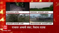 Weather Update Farmers : नुकसानग्रस्त शेतकऱ्यांकडून मदतीची मागणी; गारपिटीसह पावसाचा अंदाज