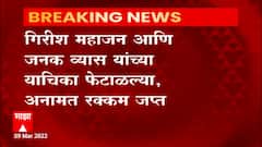 Girish Mahajan : गिरीश महाजन आणि जनक व्यास यांच्या याचिका फेटाळल्या; अनामत रक्कम जप्त
