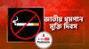ধূমপান মুক্তি দিবস । No Smoking Day । জেনে নিন এই দিনটির তাৎপর্য