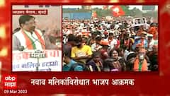 Mumbai BJP Protest : या बेईमान सरकारला नेस्तनाबूत करु, सुधीर मुंनगंटीवार यांचा नारा