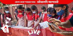 WB News Live Updates: শিক্ষক নিয়োগে দুর্নীতির অভিযোগ, এসএসসির চেয়ারম্যানের হলফনামা তলব হাইকোর্টের