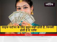 Astrology : इस राशि की लड़कियां अपने लाइफ पार्टनर की सफलता में निभाती हैं बड़ी भूमिका