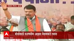 Mumbai BJP Protest : शिवरायांच्या घोषणेने फडणवीसांच्या आझाद मैदानवरील भाषणाची सुरुवात