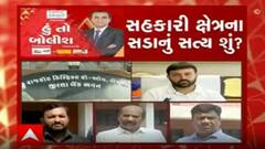 હું તો બોલીશઃ સહકારી ક્ષેત્રના સડાનું સત્ય શું?