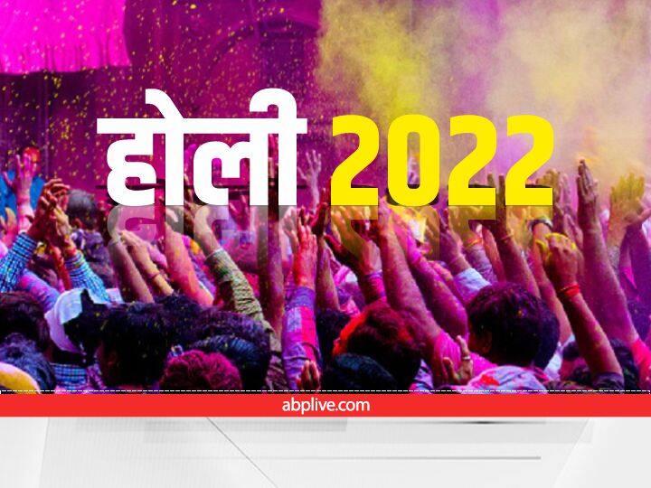Holi 2022 is the festival of colours Holi festival to be played on 18 March 2022 Holi 2022 : 18 मार्च 2022 को खेली जाएगी रंगो की होली, जानें होली से जुड़ी महत्वपूर्ण बातें