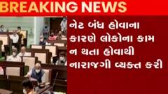 ભારત નેટ પ્રોજેક્ટ મામલે ભાજપના ધારાસભ્યએ વ્યક્ત કરી નારાજગી, જુઓ ગુજરાતી ન્યુઝ