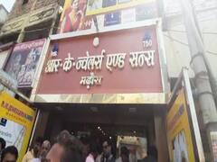 Chapra Gold Loot: छपरा में ज्वेलरी शॉप से लूट, बैग में गहने भरकर अपराधी फरार, दो लोगों को मारी गोली, दुकान के स्टाफ की मौत