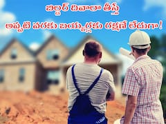 Builder Insolvency: ఇల్లు కట్టకముందే బిల్డర్‌ దివాలా తీస్తే బయ్యర్ల డబ్బు పోయినట్టేనా?