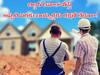 Builder Insolvency: ఇల్లు కట్టకముందే బిల్డర్‌ దివాలా తీస్తే బయ్యర్ల డబ్బు పోయినట్టేనా?