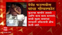 Devendra Fadnavis on Pravin Chavan : पोलीस दलातील SP दर्जाच्या अधिकाऱ्यासोबत प्लॅनिंग कसं केलं गेलं?