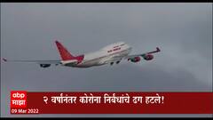 International Flight Updates : 27 मार्चपासून विमानसेवा पूर्ववत सुरु होणार ABP Majha