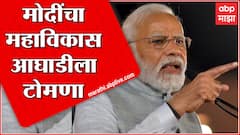 PM Modi : काही पक्षांकडून केंद्रीय तपास यंत्रणांवर दबाव टाकण्याचा प्रयत्न, मोदींचा मविआला टोला