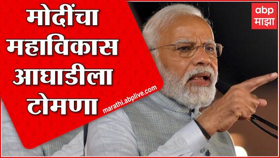 PM Modi : काही पक्षांकडून केंद्रीय तपास यंत्रणांवर दबाव टाकण्याचा प्रयत्न, मोदींचा मविआला टोला