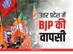 Uttar Pradesh Election Result 2022: उत्तर प्रदेश में BJP का जलवा, रुझानों में फिर से योगी सरकार, सपा को लगा झटका
