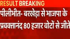 Election Result: Pilibhit की इस सीट से BJP प्रत्याशी ने 80 हजार वोटों से जीत दर्ज की