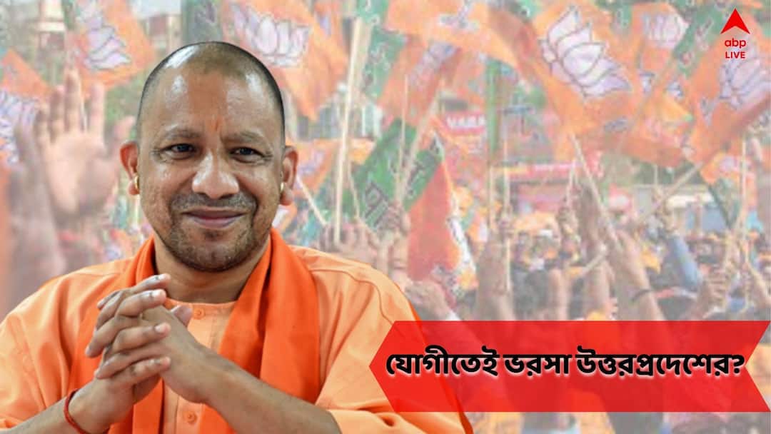 uttarpradesh election result 2022 bjp yogi adityanath leads akhilesh yadav trailing UP Election Result 2022: গোরক্ষপুরে বিপুল ভোটে এগিয়ে যোগী, উত্তরপ্রদেশ ২৬০-টির বেশি আসনে এগিয়ে বিজেপি