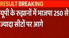Result Breaking : रूझानों में BJP की 250 से ज्यादा सीटों पर बढ़त, Deoria से Shalabhamani लगातार आगे