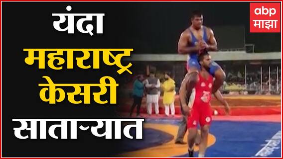 Maharashtra Kesari 2022 : पैलवानांची प्रतीक्षा संपली, चलो सातारा! साताऱ्यात महाराष्ट्र केसरीचं आयोजन