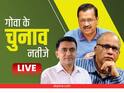Goa Election Results 2022: गोवा के चुनावी समंदर में दौड़ी बीजेपी की नैया, प्रमोद सावंत फिर बनेंगे मुख्यमंत्री, किसे कितनी मिली सीटें
