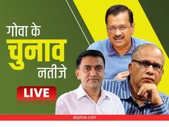 Goa Election Results 2022: गोवा के चुनावी समंदर में दौड़ी बीजेपी की नैया, प्रमोद सावंत फिर बनेंगे मुख्यमंत्री, किसे कितनी मिली सीटें