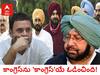Punjab Election Result 2022: ఖతం, బైబై, టాటా, గుడ్‌బై, గయా- పంజాబ్‌లో కాంగ్రెస్ కొంపముచ్చిన ఆ ముగ్గురు!