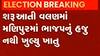 વિધાનસભાની ચૂંટણીના પરિણામથી જનતામાં કેવો છે માહોલ, જુઓ ગુજરાતી ન્યુઝ