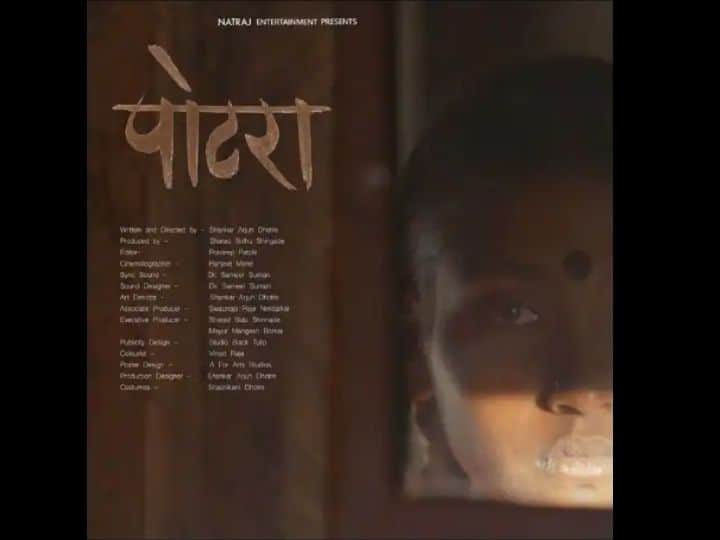 Potra won at Pune International Film Festival became the best international Marathi film Potra Movie : पुणे आंतरराष्ट्रीय चित्रपट महोत्सवात 'पोटरा' सिनेमाची बाजी, ठरला सर्वोत्कृष्ट आंतरराष्ट्रीय मराठी चित्रपट