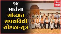 Goa Election Results 2022 Oath Ceremony : 14 मार्चला गोव्यात शपथविधी सोहळा, सूत्रांची माहिती