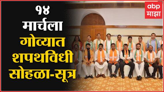 Goa Election Results 2022 Oath Ceremony : 14 मार्चला गोव्यात शपथविधी सोहळा, सूत्रांची माहिती