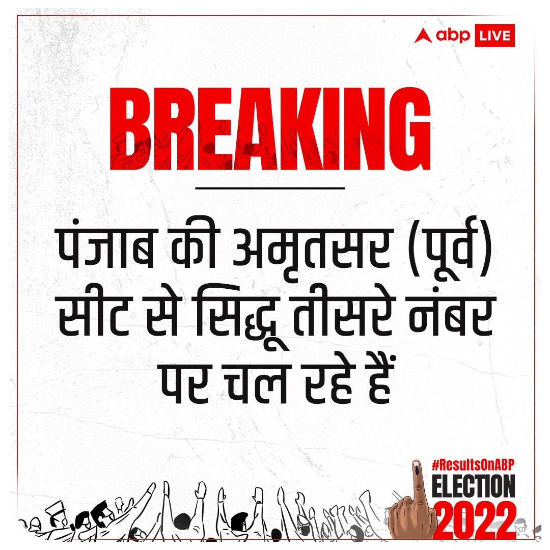 Punjab Election Result 2022: वोटों की गिनती में नवजोत सिंह सिद्धू को झटका, जानें क्या है 'राजनीतिक के गुरू' का हाल