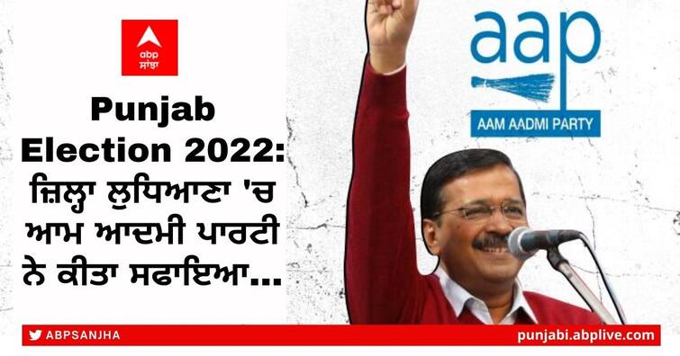Punjab Election 2022: Aam Aadmi Party candidates are leading in 13 out of 14 seats in Ludhiana district Punjab Election 2022: ਜ਼ਿਲ੍ਹਾ ਲੁਧਿਆਣਾ 'ਚ ਆਮ ਆਦਮੀ ਪਾਰਟੀ ਨੇ ਕੀਤਾ ਸਫਾਇਆ...