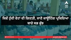 Assembly Poll Result 2022: ਕਿਵੇਂ ਹੁੰਦੀ ਵੋਟਾਂ ਦੀ ਗਿਣਤੀ, ਜਾਣੋ ਕਾਊਂਟਿੰਗ ਪ੍ਰਕਿਰਿਆ ਬਾਰੇ ਸਭ ਕੁੱਝ