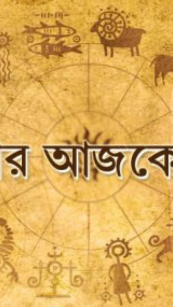 আজকের রাশিফল