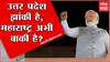 Uttar Pradesh झांकी है, महाराष्ट्र अभी बाकी है? UP Goa नंतर महाराष्ट्रातही कमळ फुलणार?